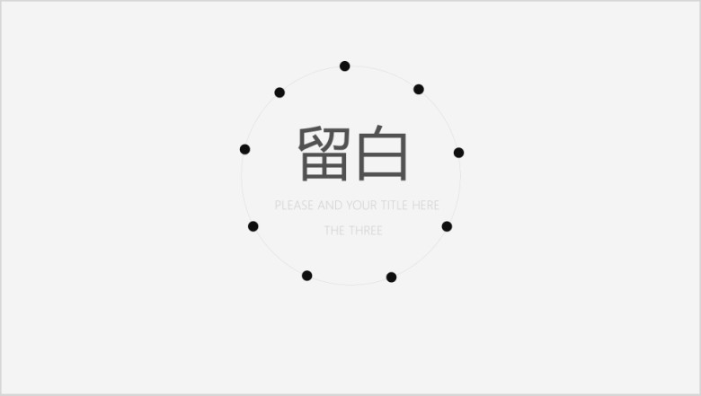 极简日韩式留白汇报ppt模板
