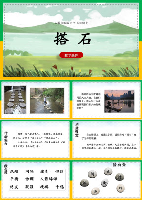小学语文人教部编版五年级上册《5搭石》课件