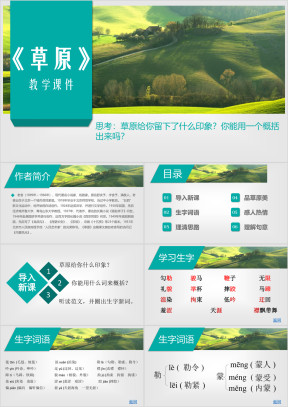 小学语文人教版六年级《草原》教育教学课件