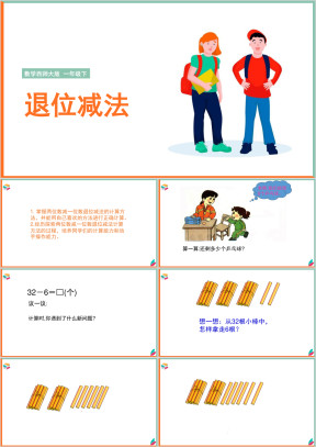 小学数学西师大版一年级下册《退位减法》教学课件