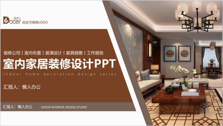 室内家居设计装潢装饰家具家私装修公司ppt
