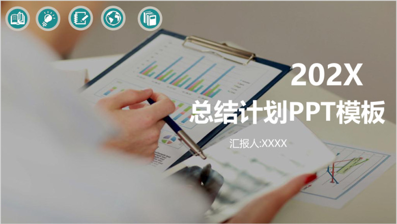 简约扁平化商务办公总结计划通用ppt模板