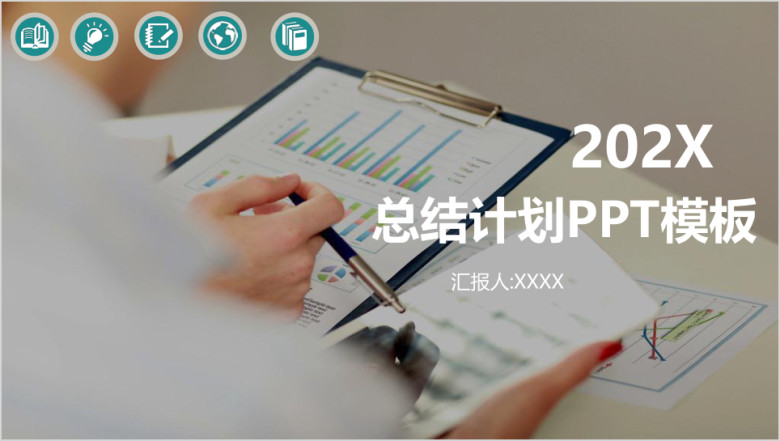 简约扁平化商务办公总结计划通用ppt模板