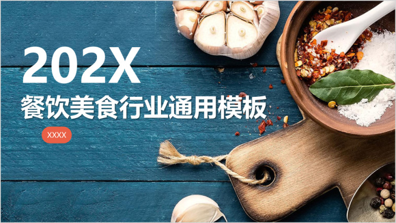 饮食聚会餐饮项目连锁店行业模板ppt