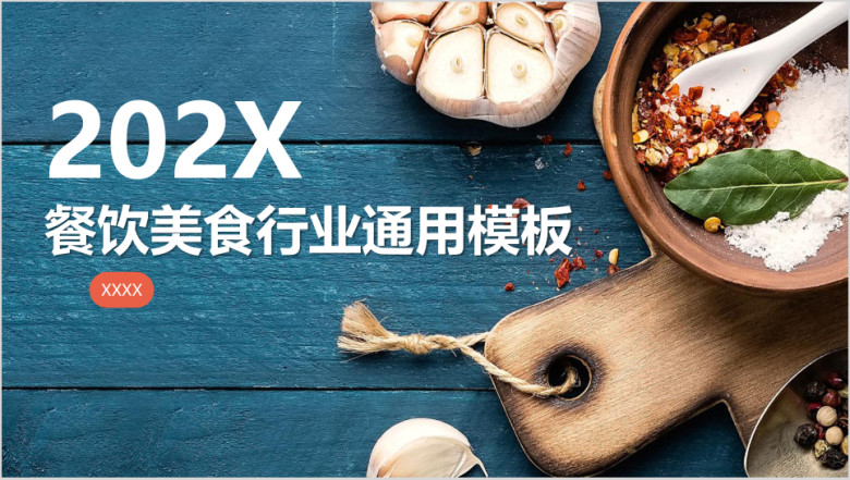饮食聚会餐饮项目连锁店行业模板ppt