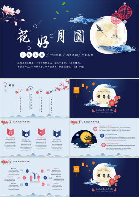 花好月圆汇报ppt（赠送素材）