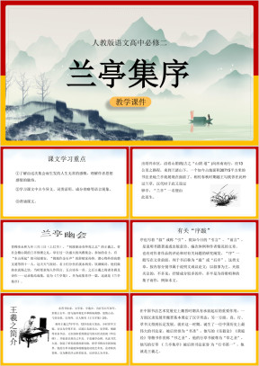 高中语文人教版必修二《兰亭集序》课件