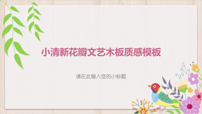 小清新花瓣文艺木板质感模板ppt