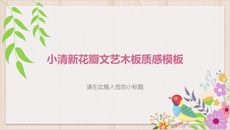 小清新花瓣文艺木板质感模板ppt