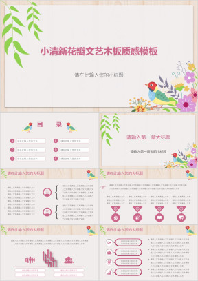 小清新花瓣文艺木板质感模板ppt