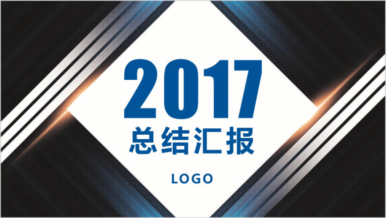微立体年终总结汇报通用动态ppt