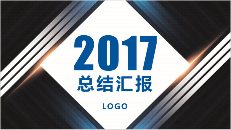 微立体年终总结汇报通用动态ppt