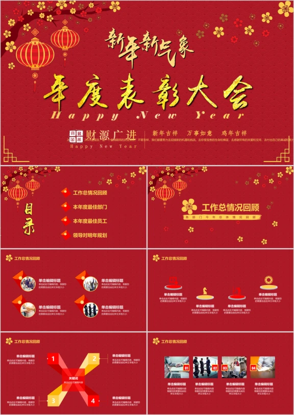 迎新年企业年会·中国风·年度表彰大会·年终工作总ppt