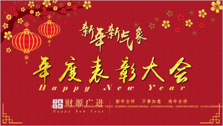 迎新年企业年会·中国风·年度表彰大会·年终工作总ppt