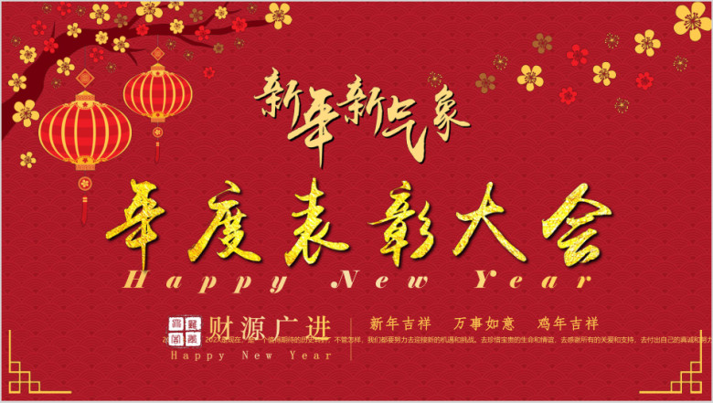 迎新年企业年会·中国风·年度表彰大会·年终工作总ppt