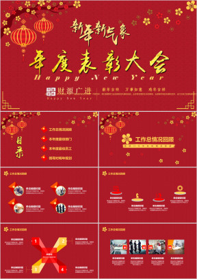 迎新年企业年会·中国风·年度表彰大会·年终工作总ppt