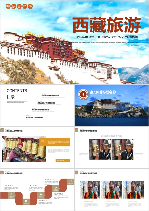西藏旅游文化ppt