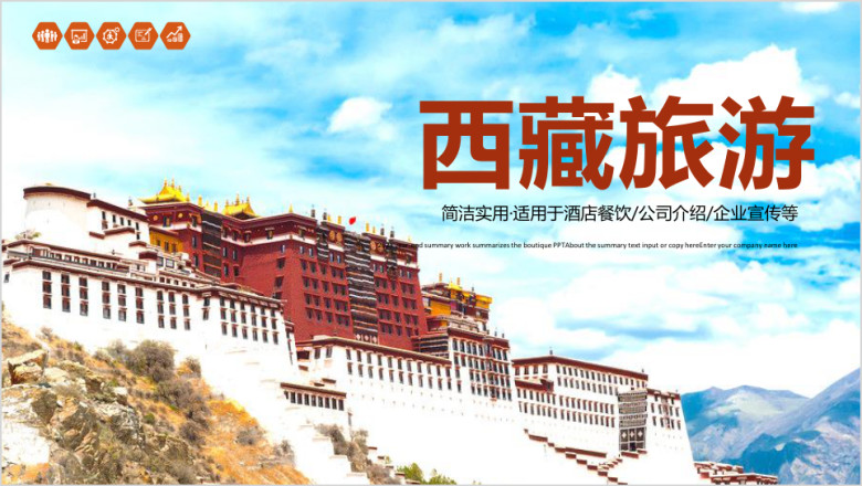 西藏旅游文化ppt