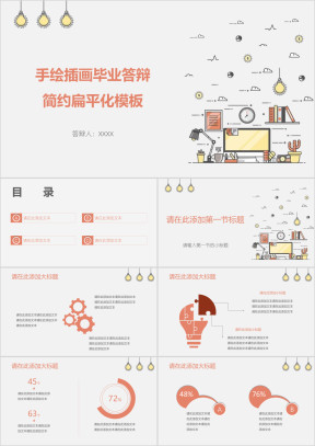 手绘插画毕业答辩简约扁平化模板ppt