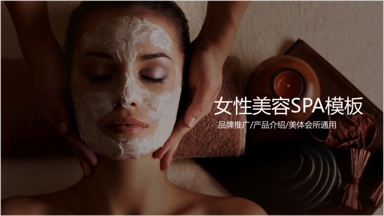 时尚spa会所美容化妆品产品介绍品牌推广ppt模板
