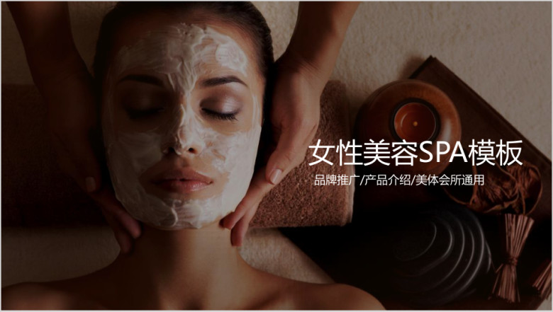 时尚spa会所美容化妆品产品介绍品牌推广ppt模板
