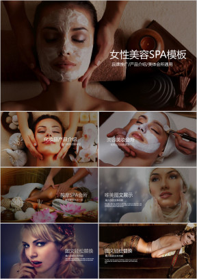 时尚spa会所美容化妆品产品介绍品牌推广ppt模板