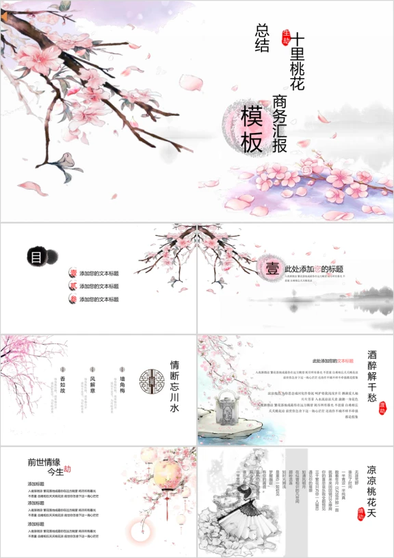 十里桃花商务总结汇报摸版ppt