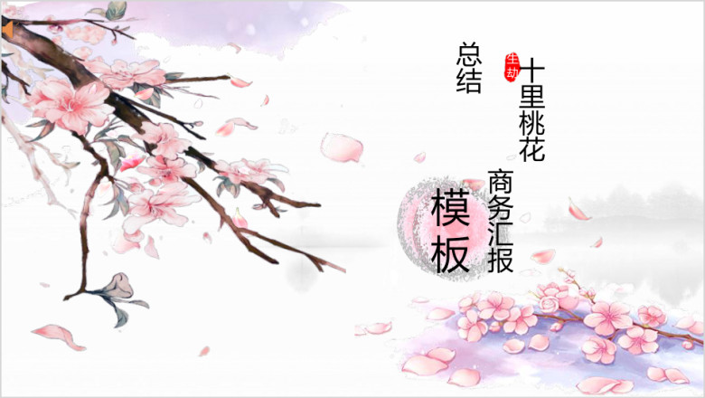 十里桃花商务总结汇报摸版ppt