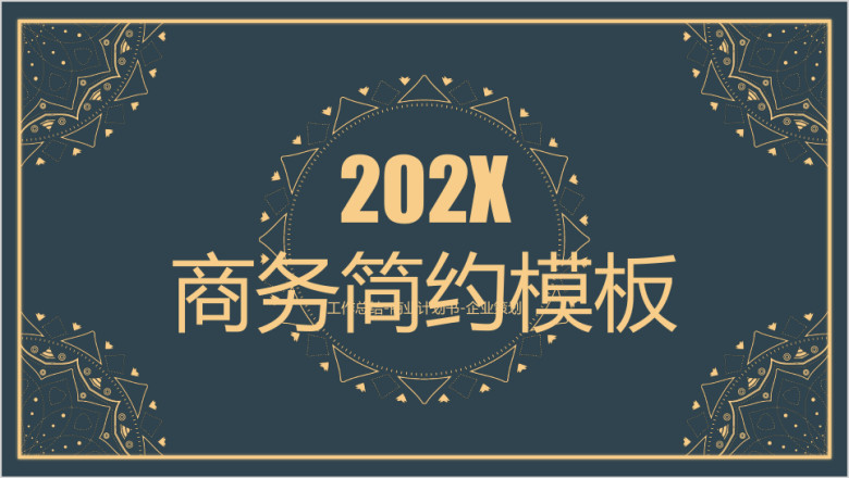 黑金商务年终工作总结计划模板ppt