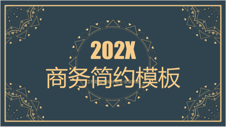 黑金商务年终工作总结计划模板ppt
