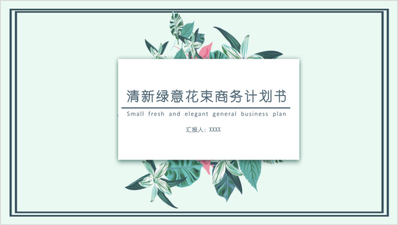 清新绿意花束商务计划书ppt