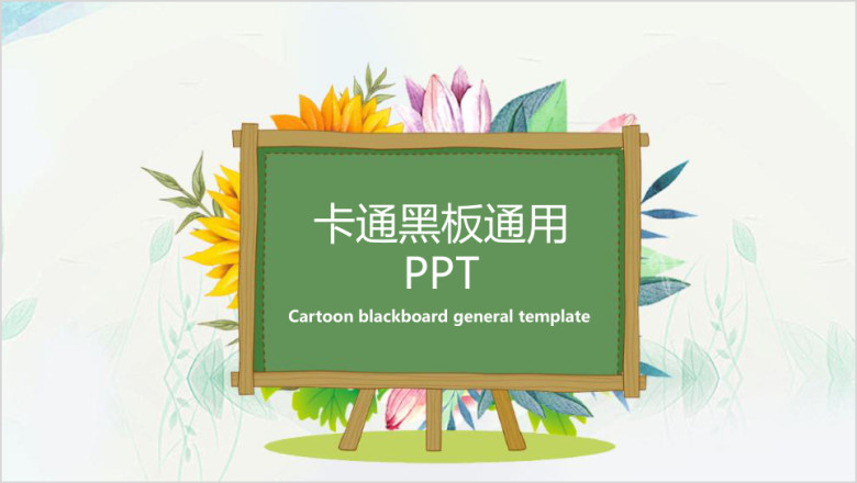 卡通黑板通用ppt