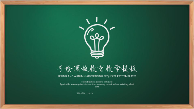 手绘黑板教育教学ppt