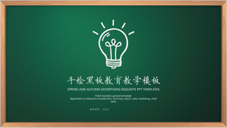手绘黑板教育教学ppt