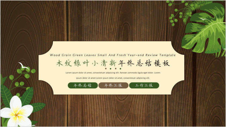 木纹绿叶小清新年终总结汇报模板ppt