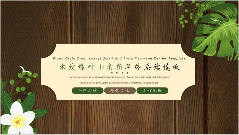 木纹绿叶小清新年终总结汇报模板ppt