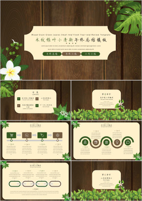 木纹绿叶小清新年终总结汇报模板ppt