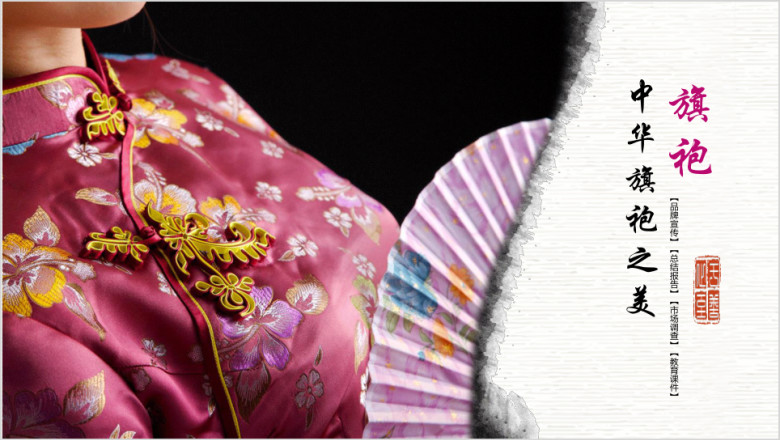 文艺中国风服装旗袍ppt模板