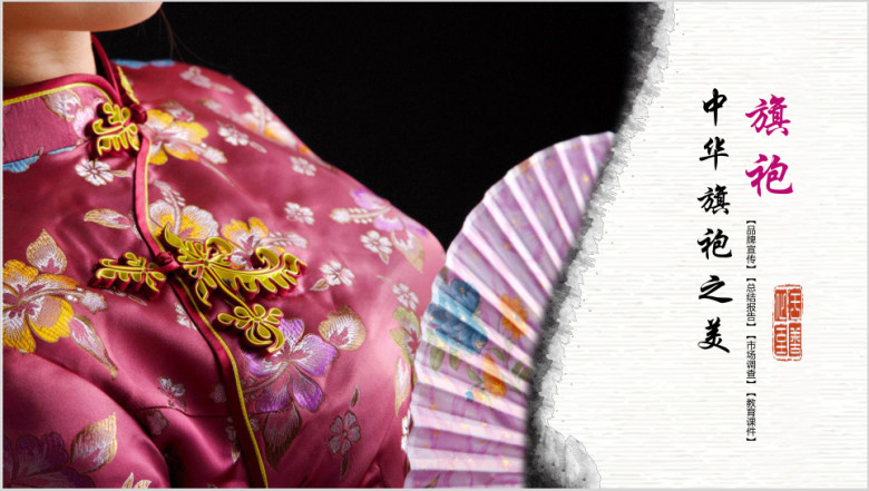 文艺中国风服装旗袍ppt模板