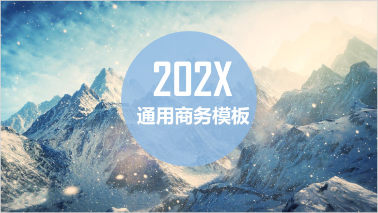 蓝色雪山动态商务ppt