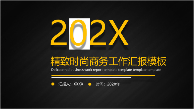 黑色炫酷时尚商务年终工作总结ppt模板