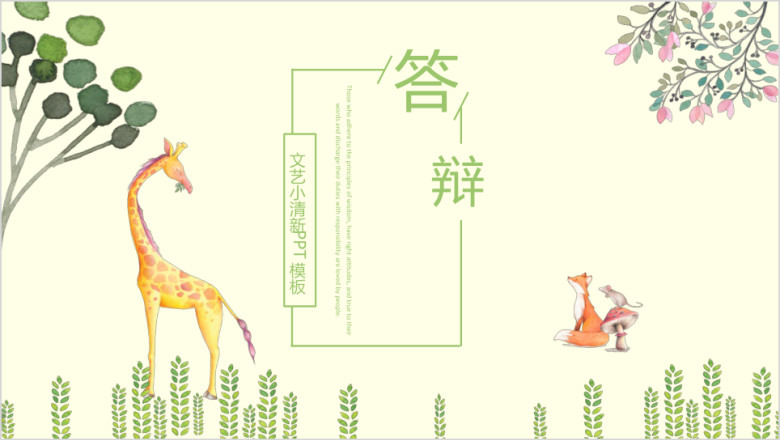 文艺清新毕业答辩ppt