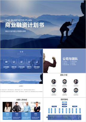 含内容和框架动态蓝色高端创业融资计划书ppt模板