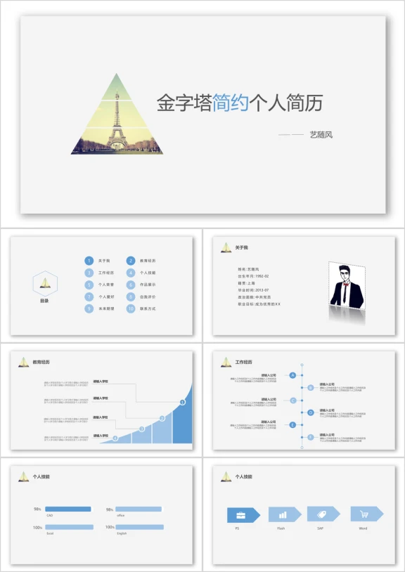 金字塔简约个人简历ppt