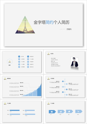 金字塔简约个人简历ppt