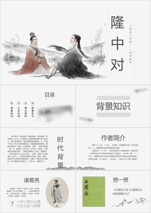 古诗古文初中九年级语文老师课件备课故事分享《隆中对》ppt