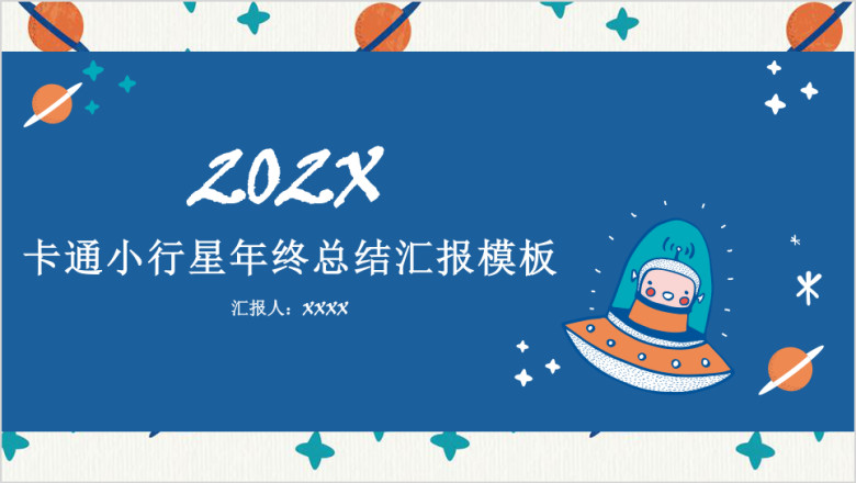 卡通小行星年终总结汇报模板ppt