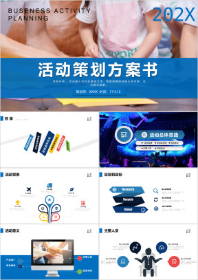 活动方案策划计划书ppt模板
