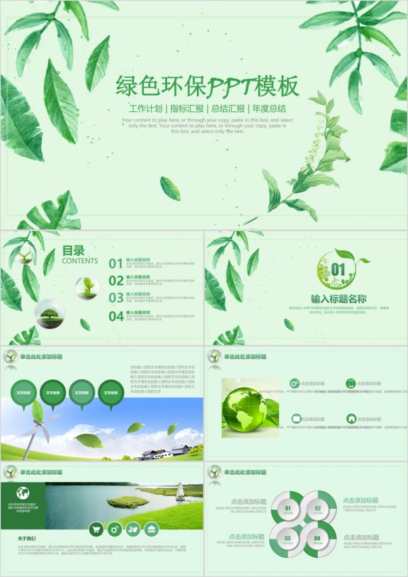 小清新绿色环保年度总结汇报商务通用型ppt