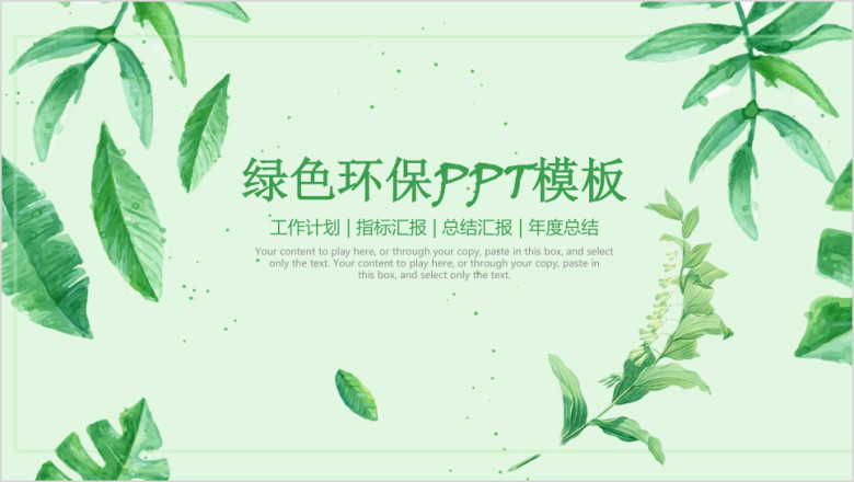 小清新绿色环保年度总结汇报商务通用型ppt